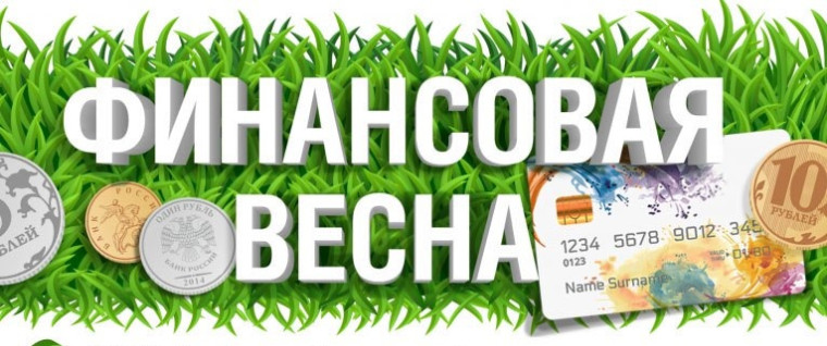 "Финансовая весна".